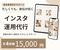 美容看護師がインスタ運用を丁寧に代行します イメージ1