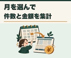 スプレッドシートの月次集計を自動化します イメージ1