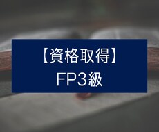FP3級の合格方法やノウハウを教えます イメージ1
