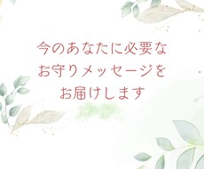 今必要なお守りメッセージをお届けします あなたの守護ガイドから愛のメッセージ