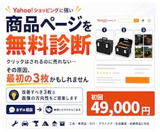 Yahoo商品ページを無料診断し画像3枚改善します 改善したい商品ページを診断し、修正案まで無料でやります！