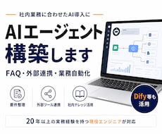 社内業務に合わせたAIエージェントを構築します イメージ1