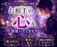 お相手の心をタロットカードと霊視で透視します イメージ1