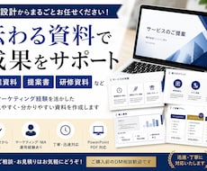 営業資料・提案書を分かりやすく見やすく作成します イメージ1