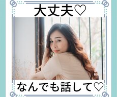 誰にも話せずモヤモヤする気持ち、優しく受け止めます イメージ1