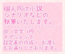 個人向け小説・シナリオ等の執筆をいたします イメージ1
