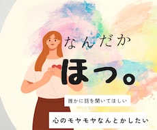あなたのお話、ゆるりと聞きます イメージ1