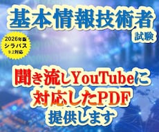 基本情報技術者試験の聞き流し動画対応資料提供します イメージ1