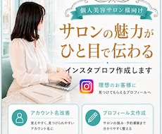 ひと目で伝わるサロンプロフ作成します 美容サロンの魅力を丁寧に言葉にします