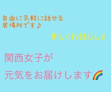 10代・20代女性限定♡関西女子が元気を届けます イメージ1