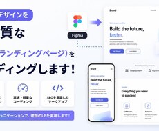 FigmaデザインをもとにLPをコーディングします イメージ1