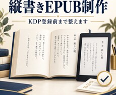 縦書きEPUBとKDP用データを制作します イメージ1