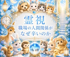 仕事・人間関係　職場での今の状況を霊視します 今すぐ知りたいに！職場での人間関係がなぜつらいのか霊視します