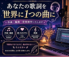 音楽制作・作曲・あなたの歌詞を、曲にします 「歌詞はできてるけど、曲が作れない…」そんな方へ