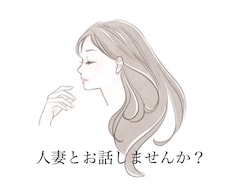 昼顔【男性限定】人妻がお相手します