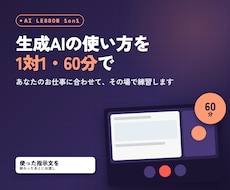 生成AIの使い方を1対1でお教えします イメージ1