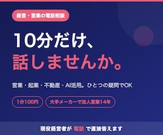 経営・営業の悩み、電話で壁打ちします 大手メーカーで法人営業14年の現役経営者が直接お答えします