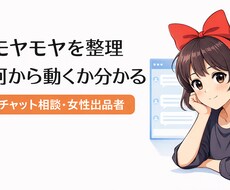 モヤモヤを整理し次の一歩を明確にします イメージ1
