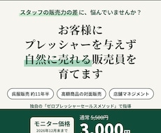 お客様に圧を与えず自然に売れる販売員を育てます イメージ1