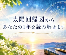 太陽回帰図から１年のテーマを読み解きます イメージ1