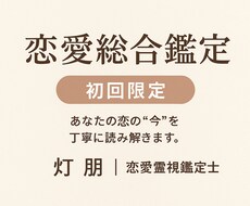 恋愛総合鑑定｜相手の本音とこの恋の意味を霊視します イメージ1