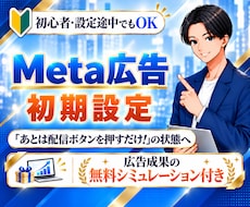 初心者向け｜Meta広告初期設定を丸ごと代行します イメージ1