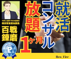 IT・DX企業希望の新卒限定⭐コンサル放題します 30日サブスク⭐最終面接官が突破するために徹底伴走対応