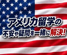 アメリカ育ちが留学の相談にのります アメリカ留学の不安や疑問を一緒に解決します！
