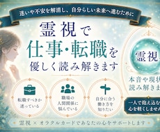 霊視で仕事のお悩み鑑定します イメージ1