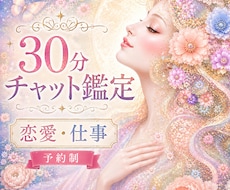 恋愛や仕事等気になる事30分チャット鑑定いたします ちょこっと聞きたい時や、電話が出来ない時にどうぞ