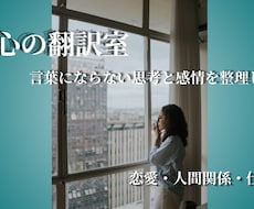 心の翻訳室｜言葉にならない思考と感情を整理します モヤモヤの原因を整理し次の一歩を見つけます