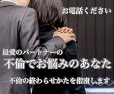 不倫をでお悩みの方にアドバイスします イメージ1
