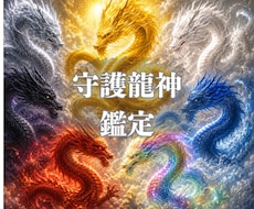 あなたの守護龍神がわかります ★龍神と繋がりたい、守って欲しい。知りたいあなたに伝えます★