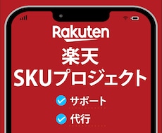 楽天skuプロジェクト対応をサポートします 現役楽天ショップ運営中!あなたのお力になります