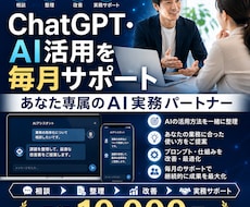 ChatGPT・AI活用を毎月サポートします イメージ1