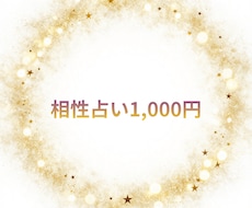 生年月日で占う☆相性診断いたします イメージ1