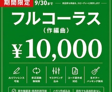 9月末まで！活動応援価格でプロが作曲します 作曲・編曲・マスタリングまで最低価格で丁寧に制作します