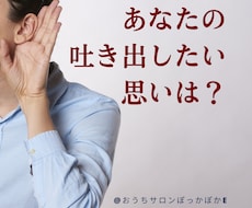 あなたの吐き出したい思いに耳を貸します イメージ1