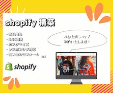 Shopifyで格安のECサイトを構築いたします 先着3名様キャンペーン　格安で高品質なECサイト制作