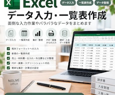 Excelへのデータ入力・一覧表作成を代行します 面倒な入力作業やバラバラなデータをExcelでまとめます