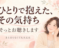 ひとりで抱えたその気持ち、そっとお聴きします イメージ1