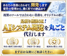 見積り相談OK！AIシステム開発を丸ごと代行します 要件の整理から動く形での納品まで、範囲は先に確認できます