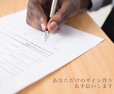 お名前から世界に一つだけのサインを作成いたします 新しいチャレンジを始める方や会社役員の方にもオススメです。