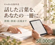 話した言葉をKindle本に仕上げます イメージ1