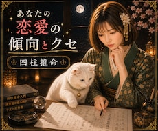 あなたの恋愛の傾向とクセを四柱推命で読み解きます イメージ1