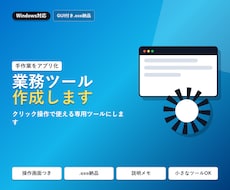 Windows業務ツール作成します GUI付き.exeで納品・操作説明つき