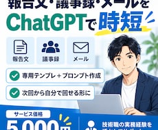 報告文・議事録・メールをChatGPTで時短します イメージ1