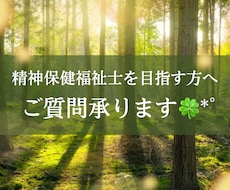精神保健福祉士を目指す方のご質問にお答えします イメージ1