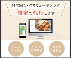 HTML/CSSコーディング作業を代行致します デザインを忠実に再現します！スマホ対応も◎！