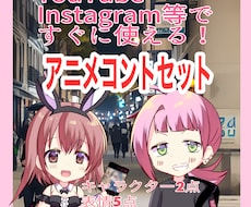 アニメコント用イラストセットお作り致します YouTube、Instagram等ですぐに使える！
